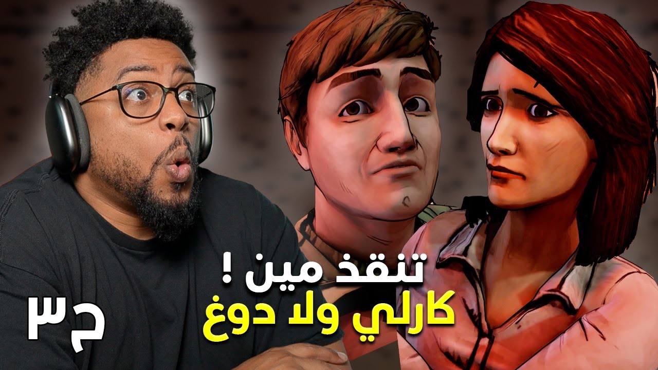 ذا واكينغ ديد | ح٣ | The Walking Dead