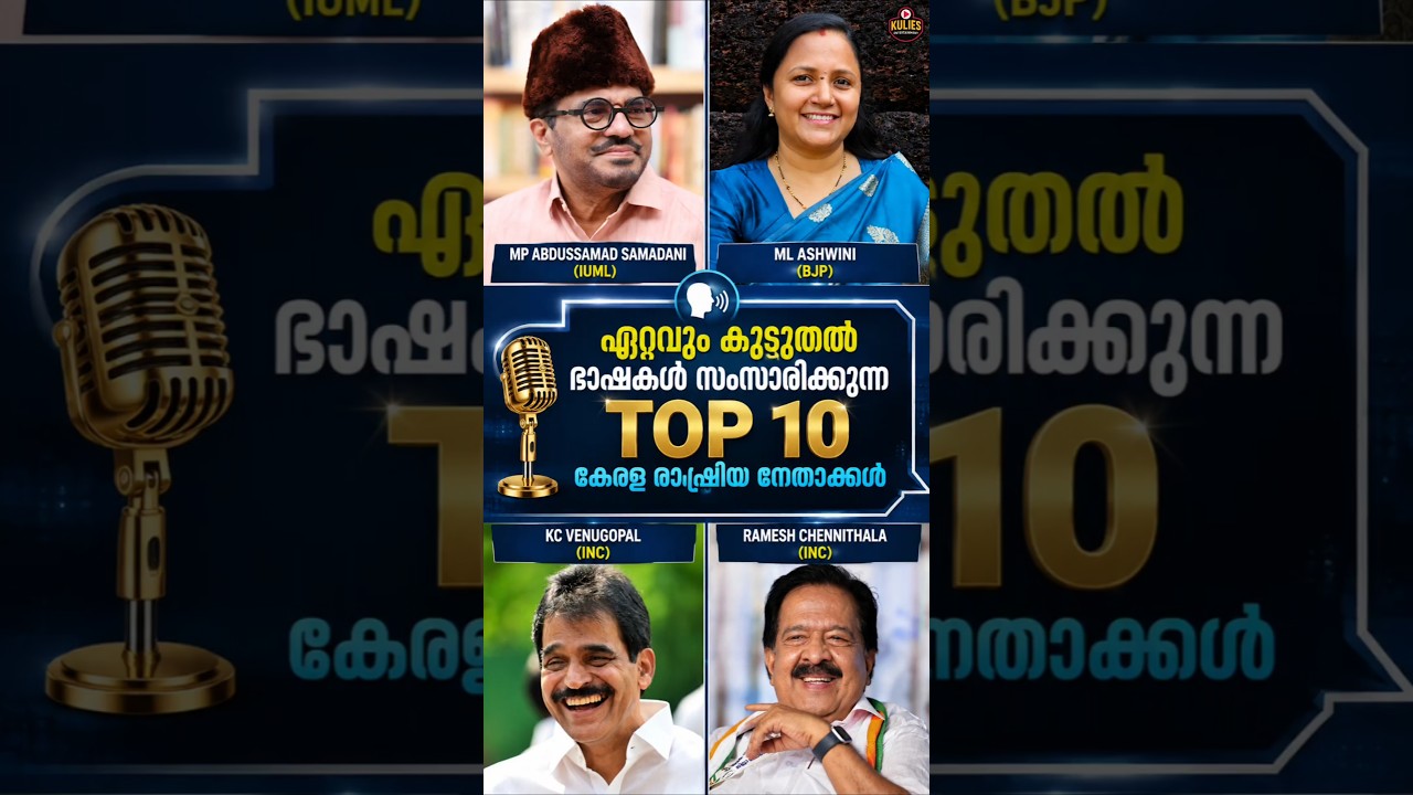 Top 10 Kerala Political Leaders Who Speak The Most Languages #shorts #short #kerala #politics #trend
