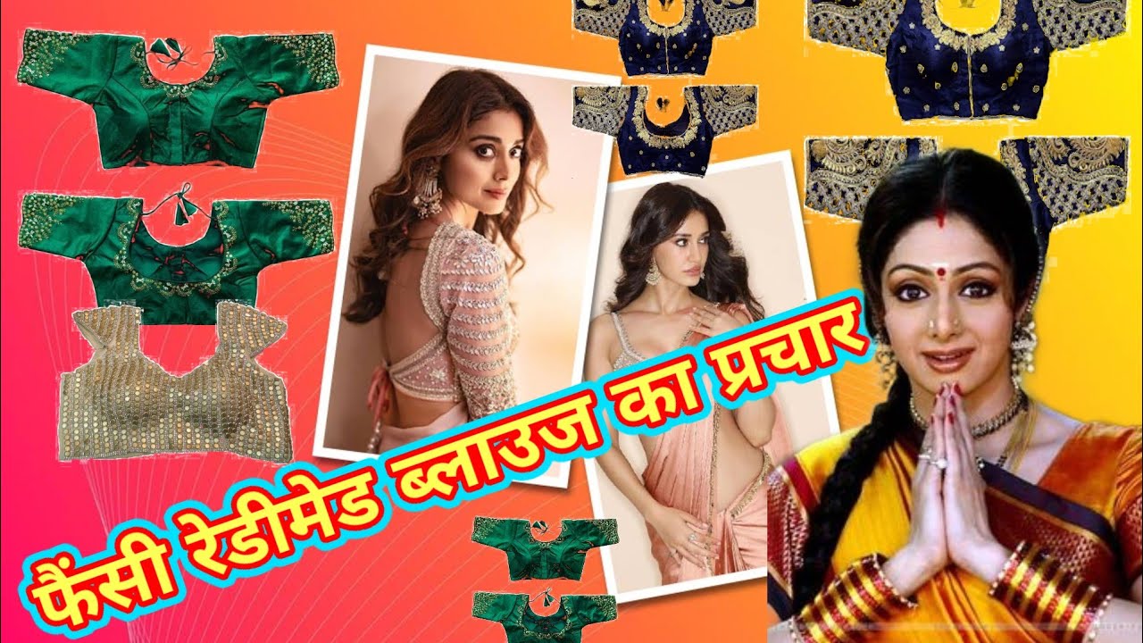 फैंसी रेडीमेड ब्लाउज की प्रचार रिकॉर्डिंग। fancy readymade blouse ka prachar
