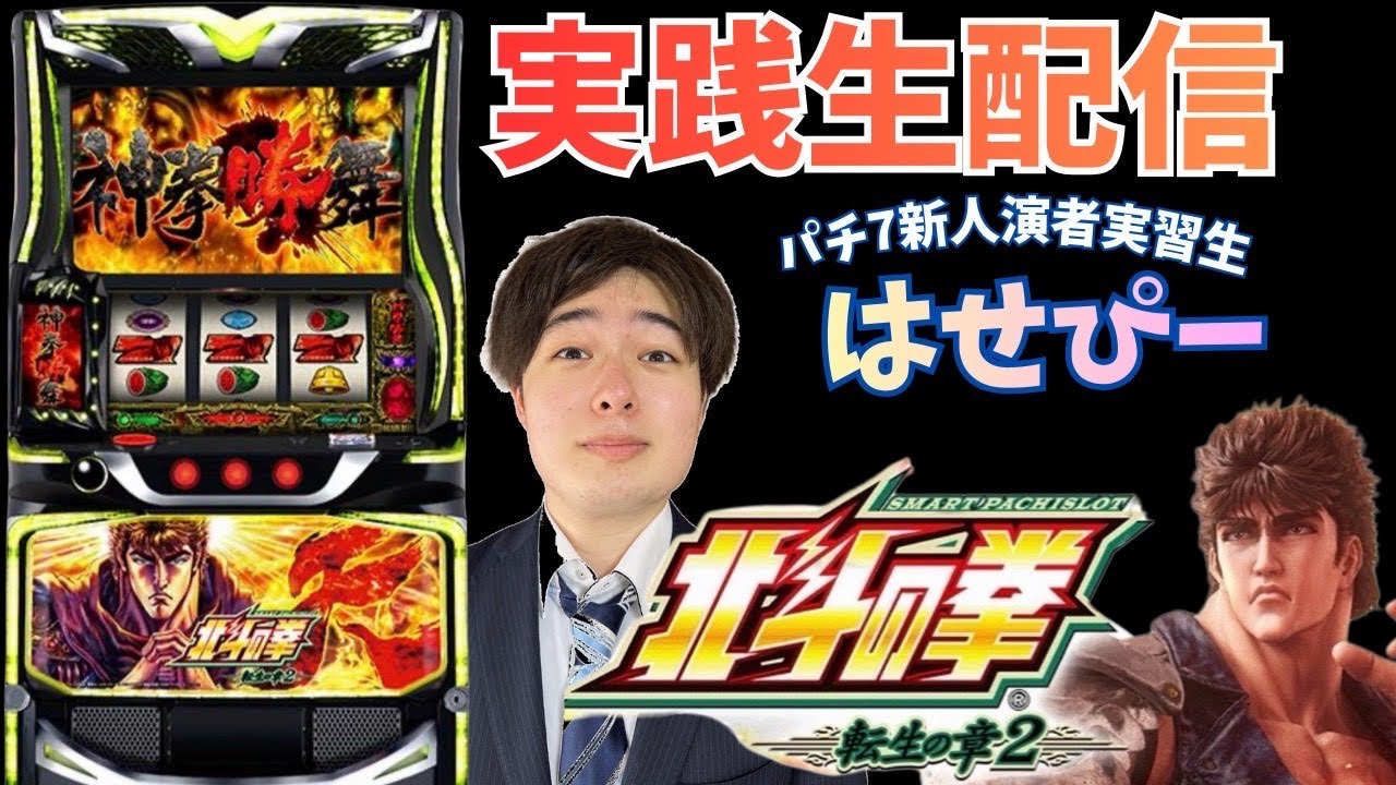 はせピンch 【パチスロ生配信】北斗の拳転生の章2 上位ぶち入れろ！【パチスロライブ】【パチ7新人演者】