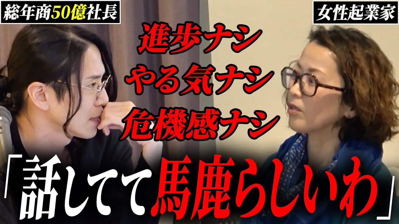 【厳重注意】何度歩み寄るもことごとく裏切られ舐めた態度を取る女性起業家に対し総年商50億社長が吠える