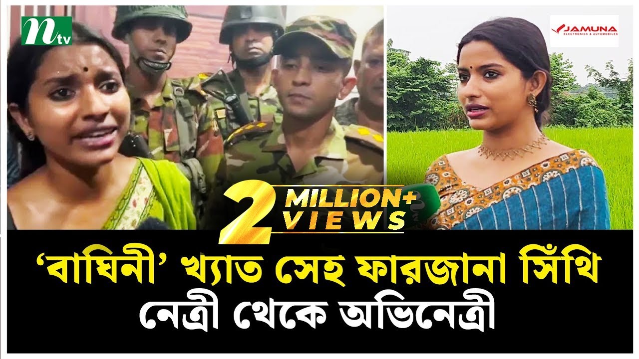 ‘বাঘিনী’ খ্যাত সেই ফারজানা সিঁথি নেত্রী থেকে অভিনেত্রী | NTV