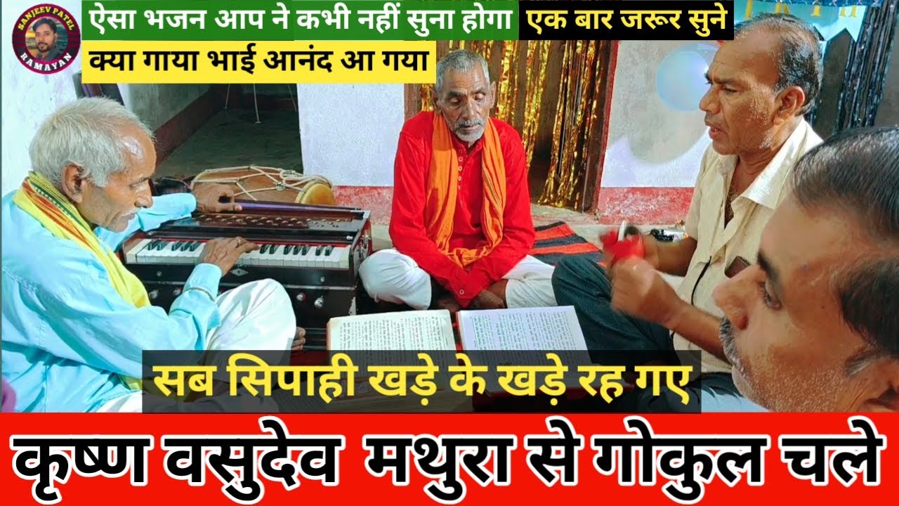 #कृष्ण वसुदेव मथुरा से गोकुल चले !!  Krishn Vasudev Matuhra Se Gokul ! बाई श्री रामसिया पटेल दादा जी