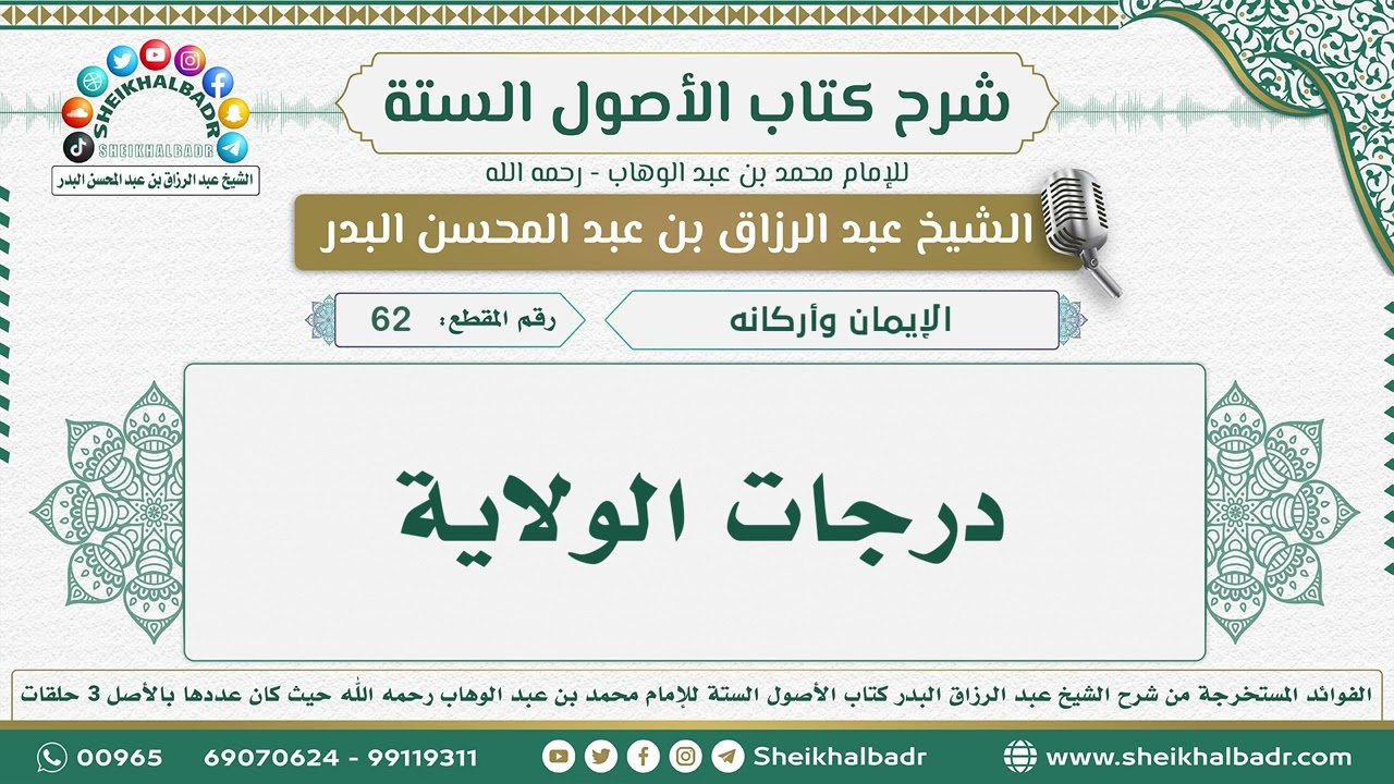 62- درجات الولاية - الشيخ عبد الرزاق البدر