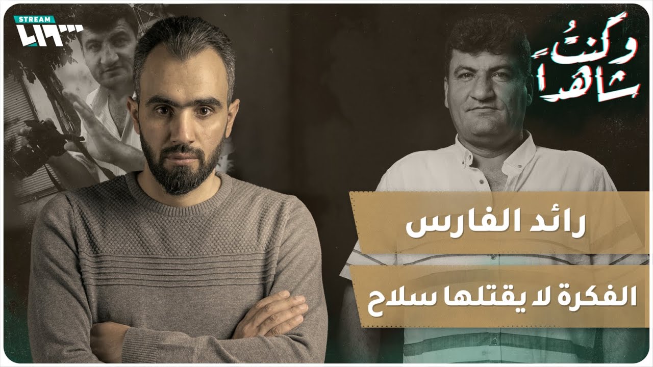 رائد الفارس..