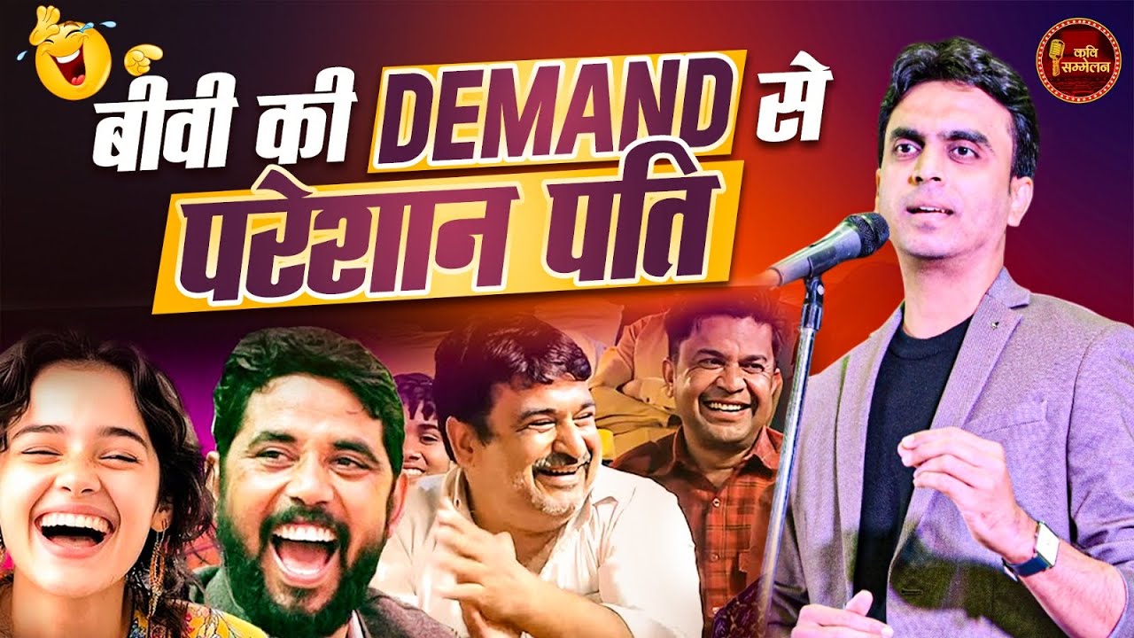 बीवी की ख़्वाहिश से परेशान पति l Rohit Sharma l Hasya Kavi Sammelan l Comedy