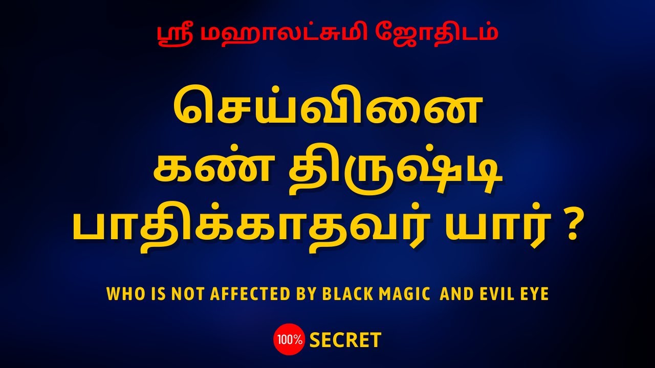 செய்வினை கண் திருஷ்டி பாதிக்காதவர் யார் ?| Who is not affected by black magic and evil eye ?