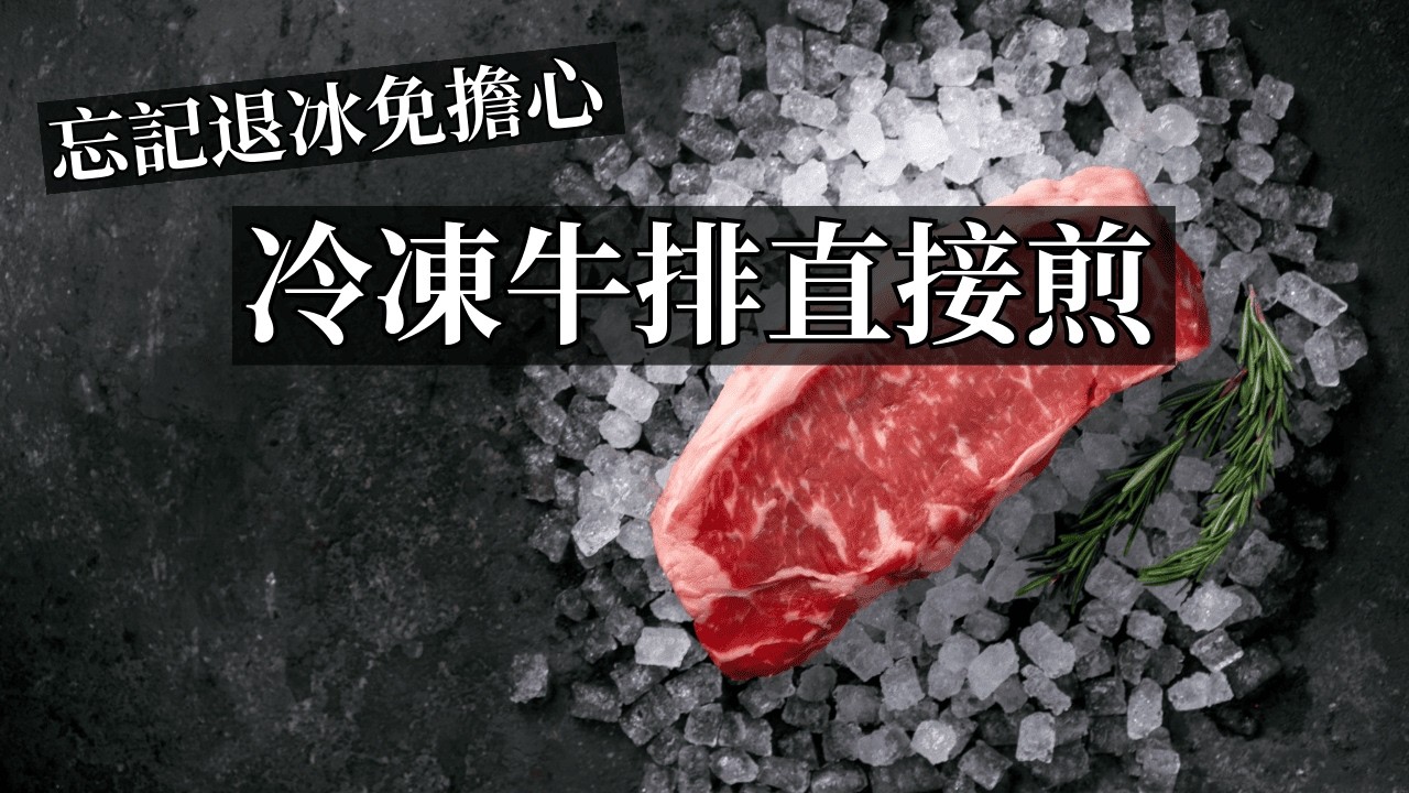 【牛排三部曲】冷凍牛排直接煎 忘記退冰也不怕