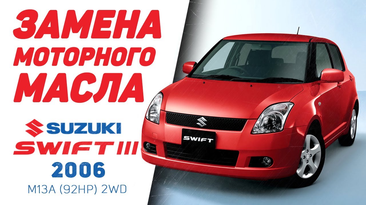 Как заменить моторное масло - Suzuki Swift III 2006