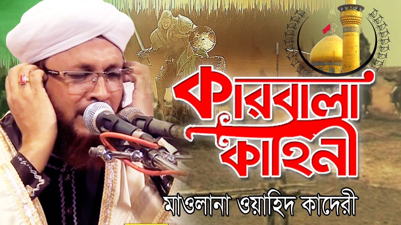 কারবালার কাহিনী | ওয়াহিদুর রহমান আল কাদেরী | Mawlana Wahidur Rahman Al Kaderi | Bangla Waz | 2019