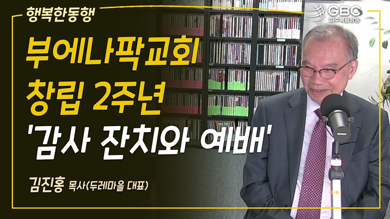 [GBC 행복한 동행] 부에나팍교회 창립 2주년 ‘감사 잔치와 예배’ - 김진홍 목사