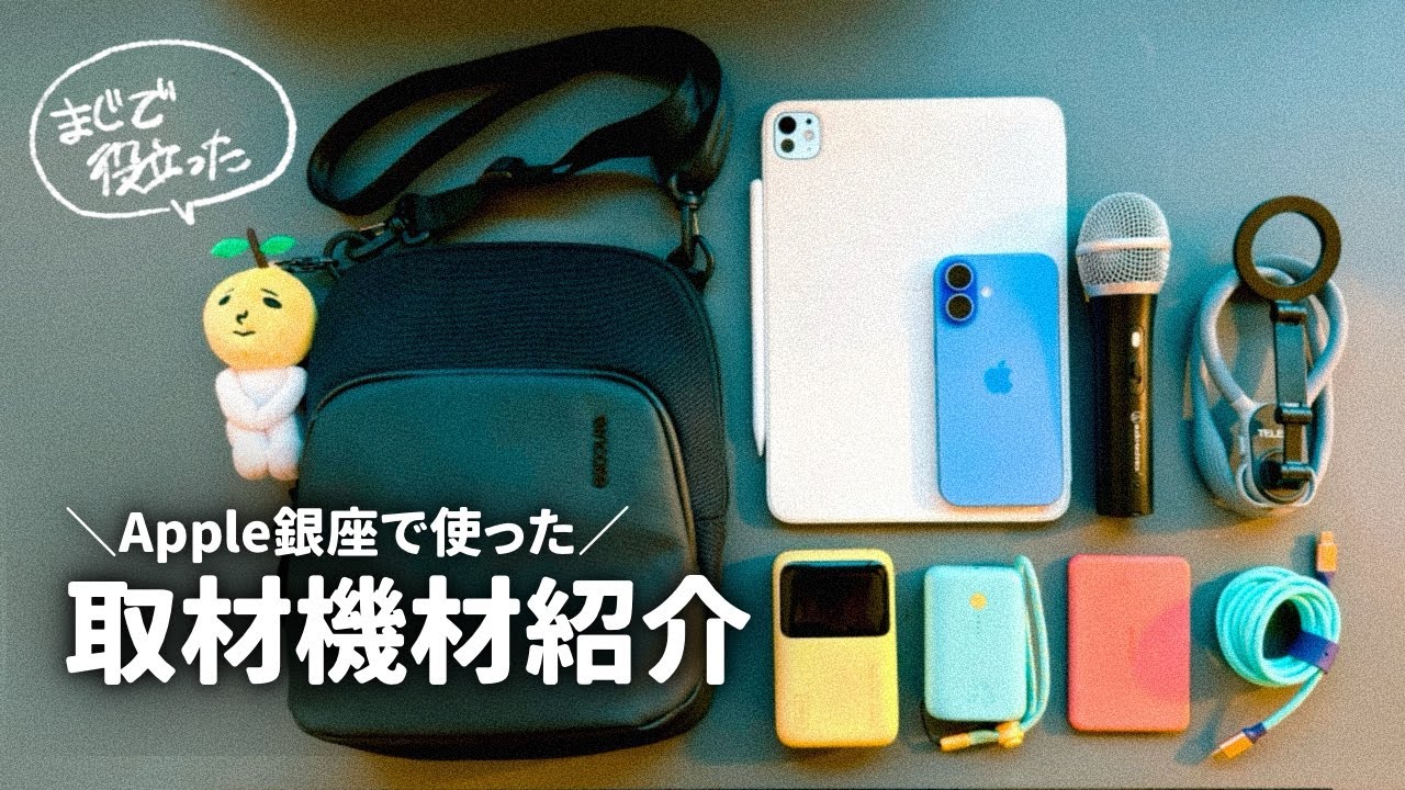 【機材紹介】Apple銀座取材で使ったガジェットたち🌟