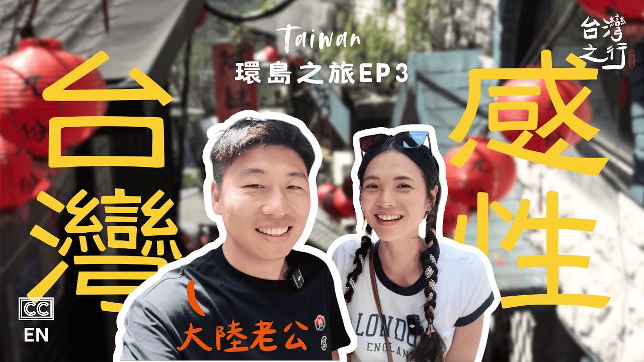 【台灣Taiwan-環島EP3】屬於我們的台灣感性｜花蓮將軍府｜宜蘭頭城老街｜九份和十分老街｜基隆廟口夜市｜台北101｜大陸老公二次來台