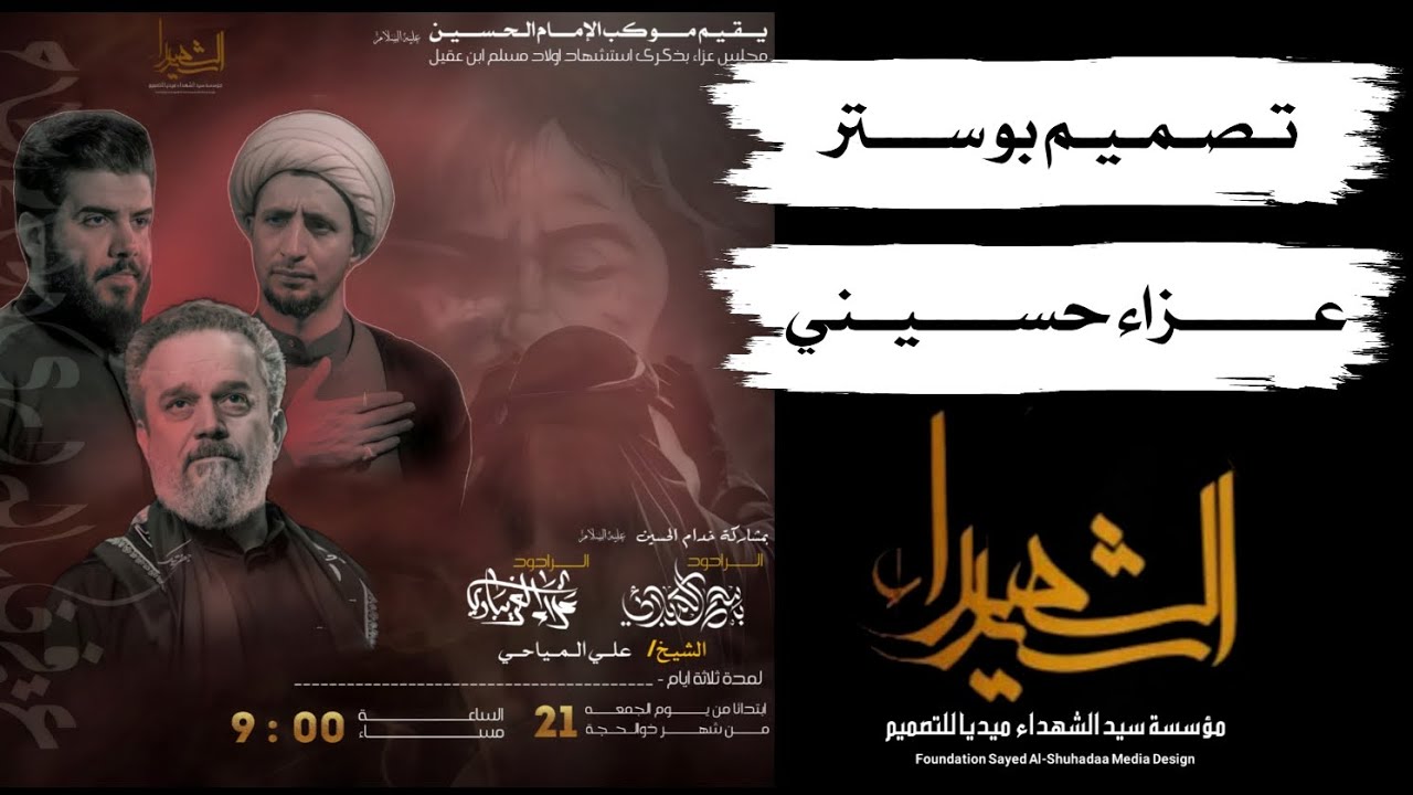 تـصـمـيـم بوســــتر  عــــزاء حـسـينـي #مؤسسة_سيد_الشهداء_ميديا_للتصميم