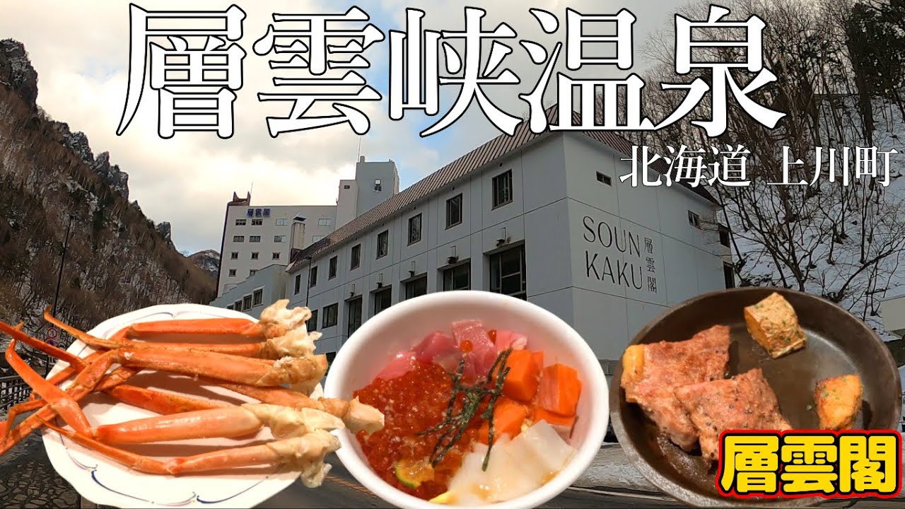 層雲閣宿泊レビュー！創業100年を超える歴史ある老舗ホテル！北海道の中心部にある上川町の層雲峡温泉！焼きズワイガニやステーキが食べられるビュッフェ！質の高い温泉が2か所あり満足度が高い！