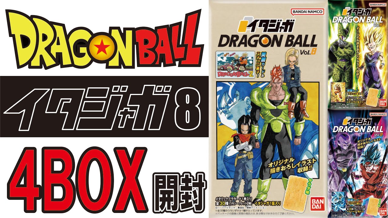 ドラゴンボール　イタジャガ８　４箱開封