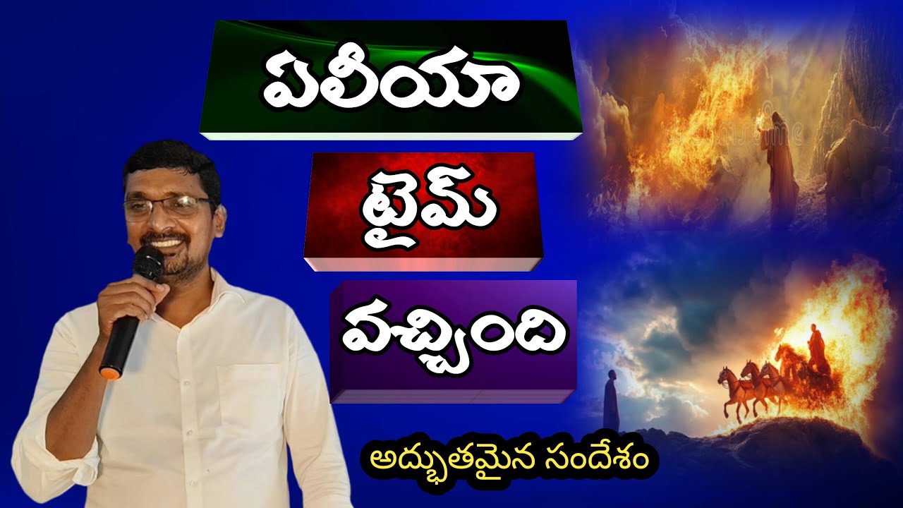 ఏలీయా టైమ్ వచ్చింది||Rakshith Paul||Telugu christian message||