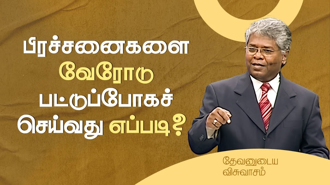 9 - பிரச்சனைகளை வேரோடு பட்டுப்போகச் செய்வது எப்படி? | தேவனுடைய விசுவாசம்