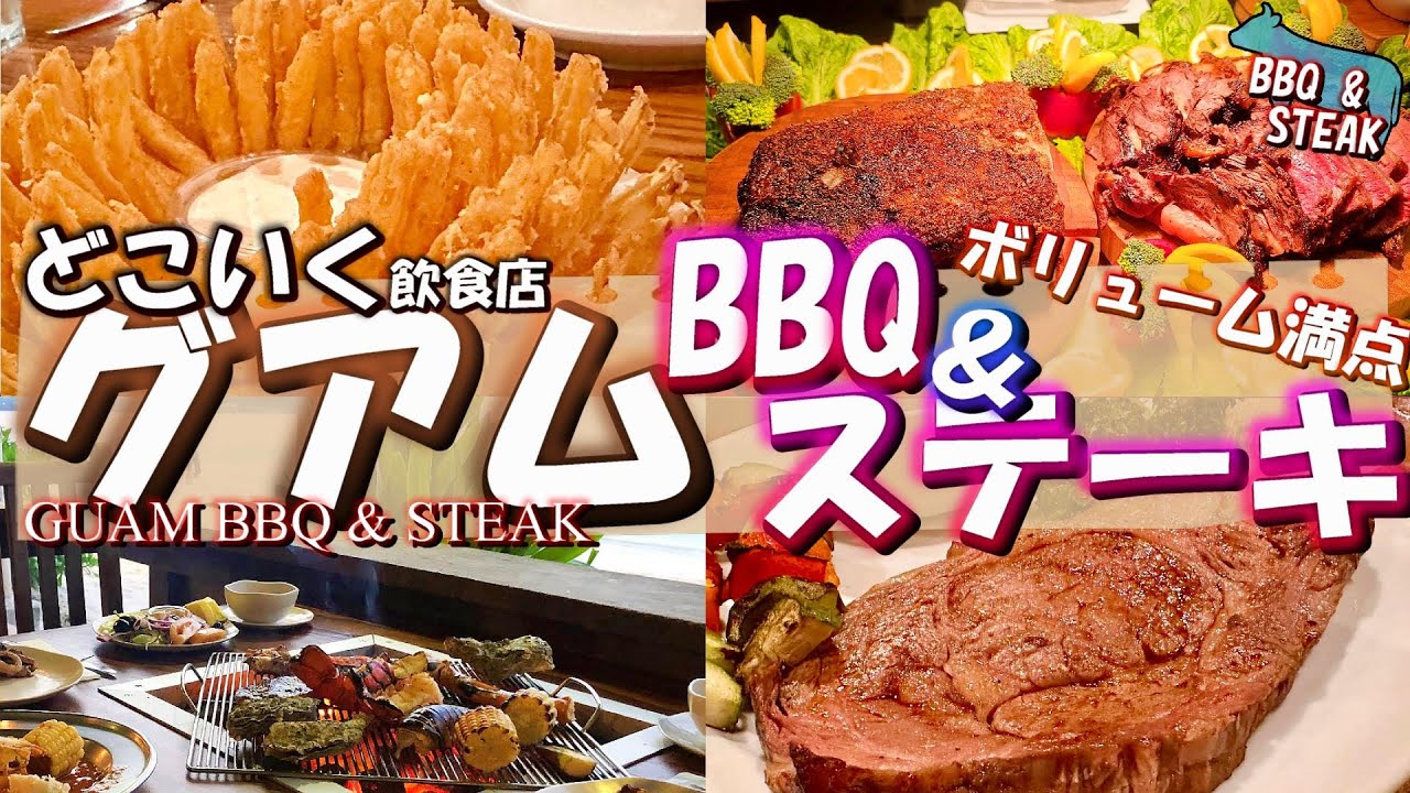 【グアム・どこいく飲食店】BBQ＆ステーキ特集！グアムの肉料理は凄すぎた！？
