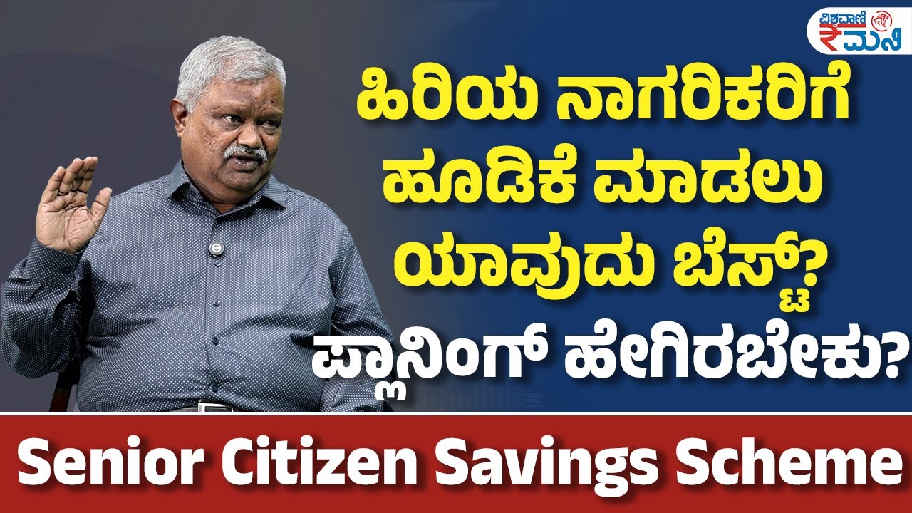 Senior Citizen Savings Scheme | ಹಿರಿಯ ನಾಗರಿಕರಿಗೆ ಹೂಡಿಕೆ ಮಾಡಲು ಯಾವುದು ಬೆಸ್ಟ್? ಪ್ಲಾನಿಂಗ್ ಹೇಗಿರಬೇಕು?