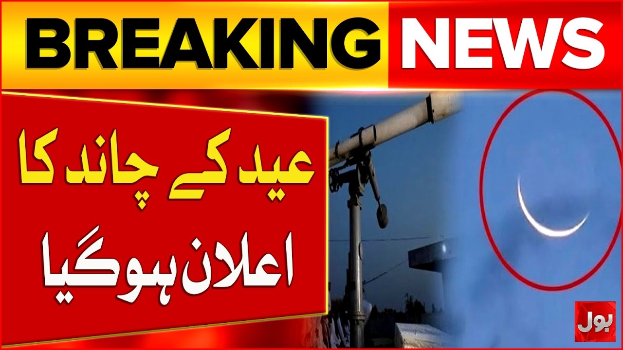 Eid Moon Sighting Announced | Eid Ul Fitar In Pakistan | Breaking News