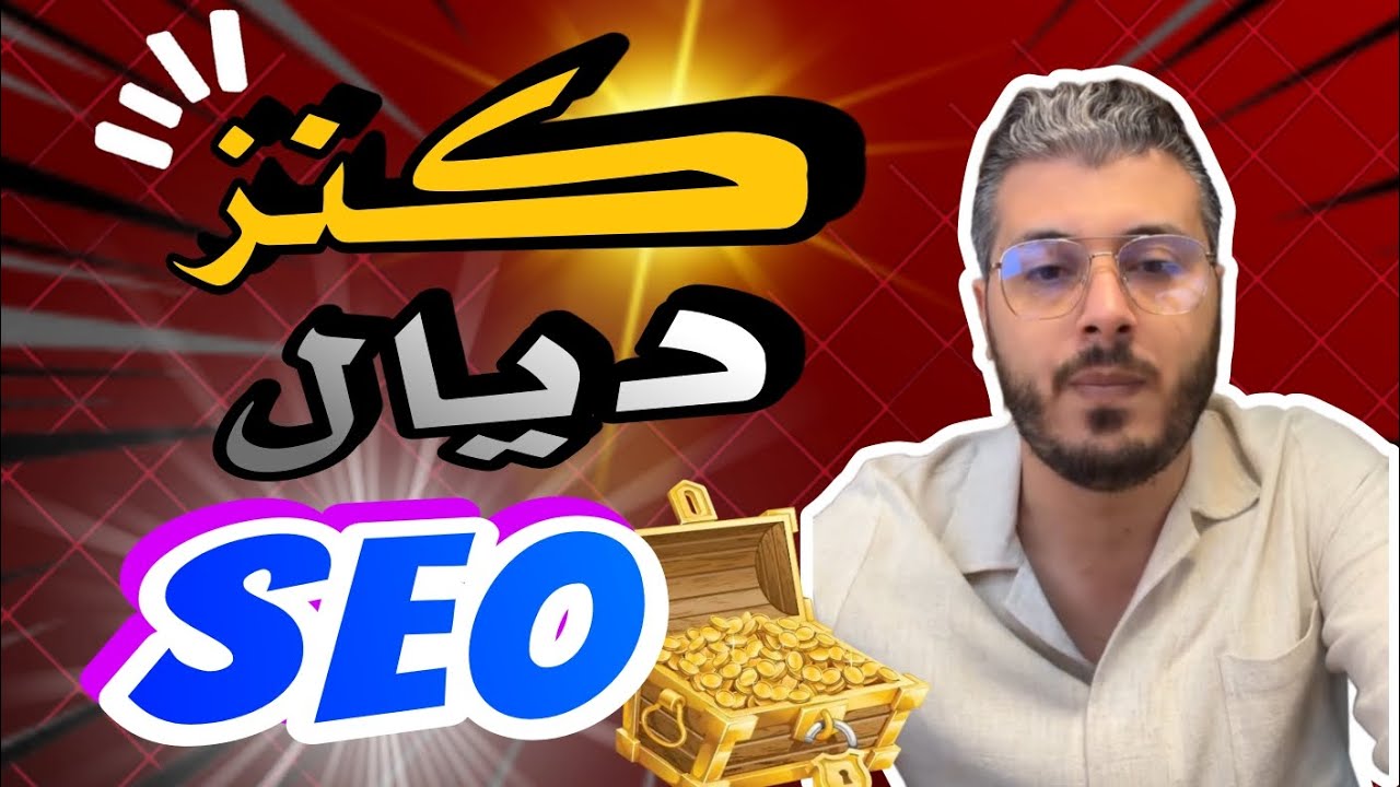&diams;️ أمين رغيب Amine Raghib: افضل 2 مواقع SEO لسنة 2024 || تحسين و تصدر محركات البحث SEO في مجال IPTV