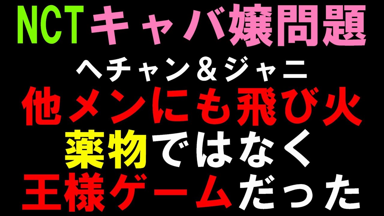 SM過激な内容を全否定！ヤバすぎる新情報多数でK-POP全体に衝撃【NCT】ヘチャン＆ジャニのキャバ嬢問題が韓国でもニュースになり大問題に