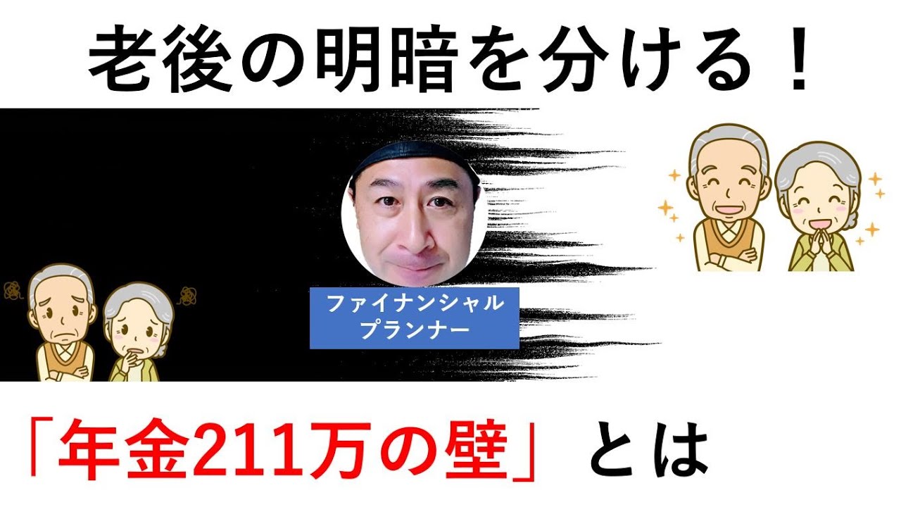 知らなきゃ損！65歳からの「年金211万の壁」って一体なんのこと？