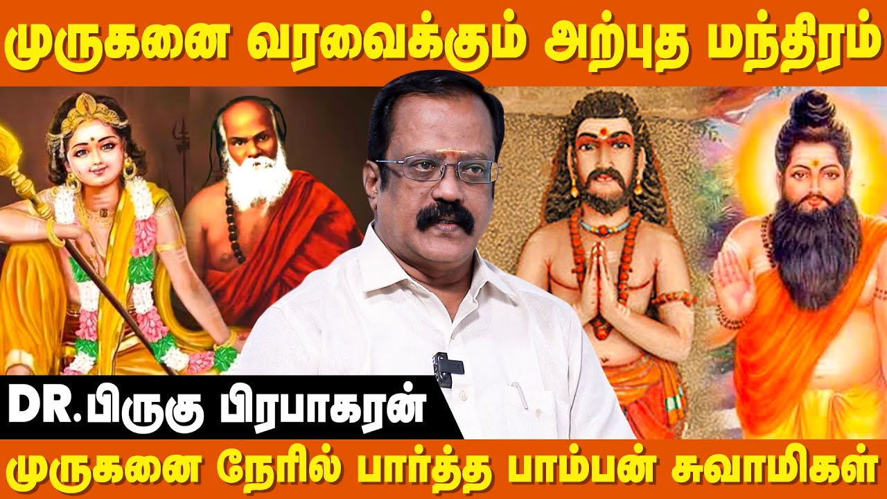 திருப்புகழ் இலக்கண பிழைக்கு அற்புதமான விளக்கம் தந்த அருணகிரி - Birugu Prabhakaran | Murugan History