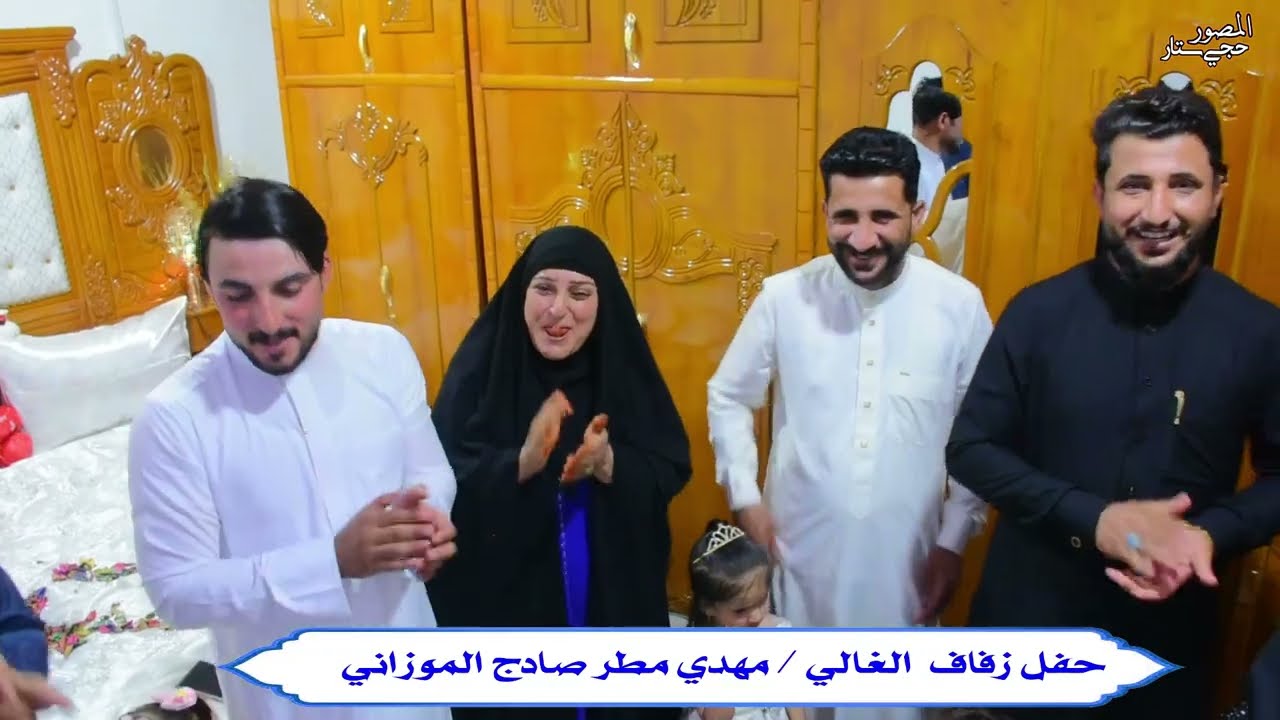 البصره الحيانيه 🔥🔥عقدقران الغالي #مهدي_مطر_صادج_الموزاني الف مبروووك عزيزي#المصور حبش الكناني