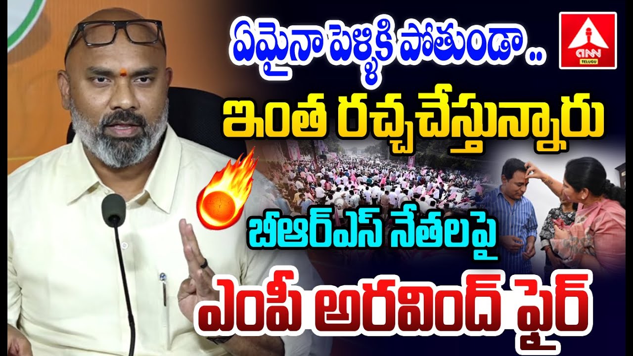ఏమైనా పెళ్ళికి పోతుండా..ఇంత రచ్చచేస్తున్నారు బీఆర్ఎస్ నేతలపై ఎంపీ అరవింద్ ఫైర్ | ANN Telugu