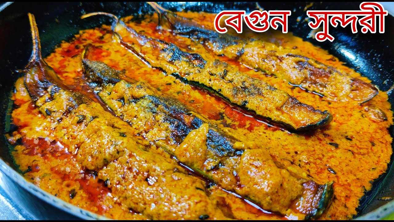 বেগুন সুন্দরী এই রেসিপিটা থাকলে গরম ভাতের সঙ্গে আর কিছুই লাগবেনা !! begun sundari recipe
