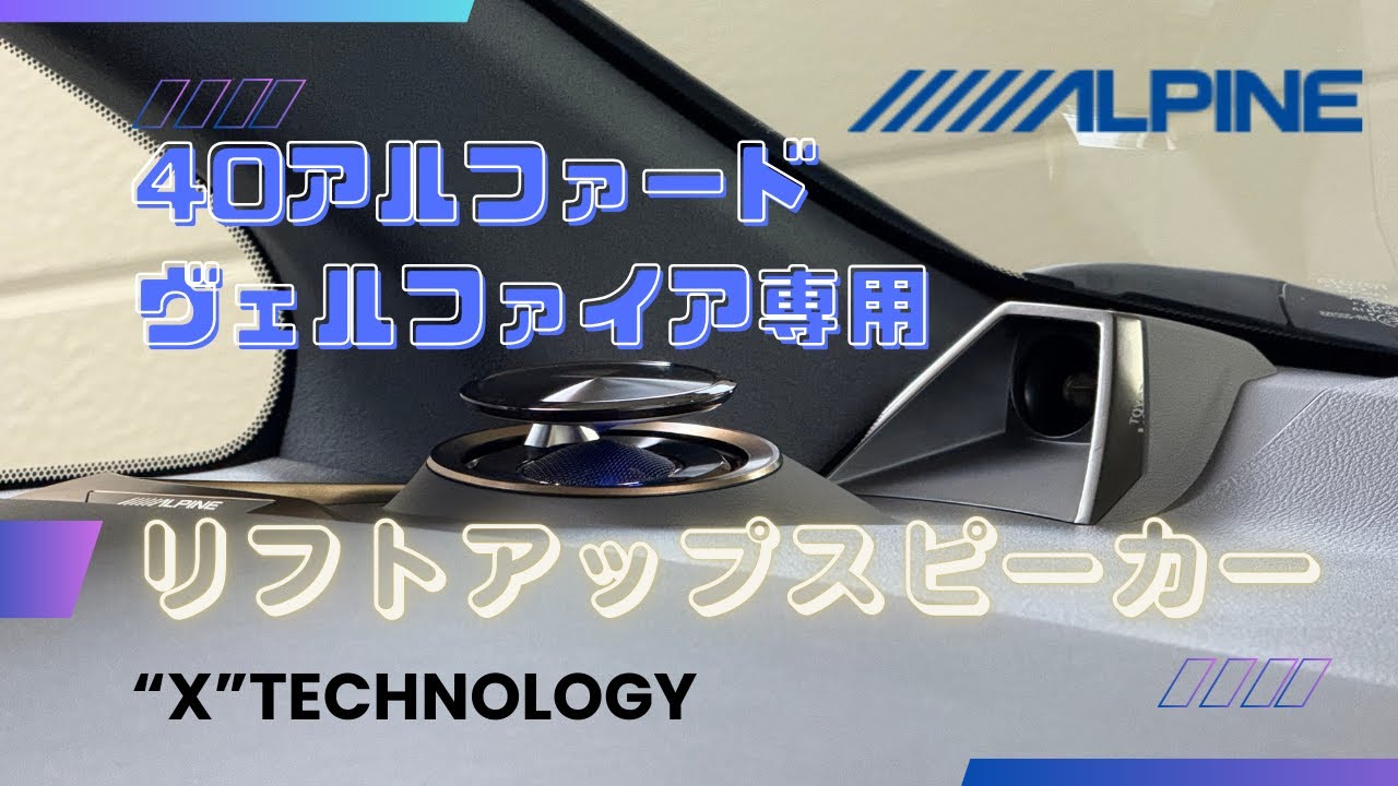 ALPINE 40アルファード/ヴェルファイア専用リフトアップスピーカー装着！！デッドニングもしたよ