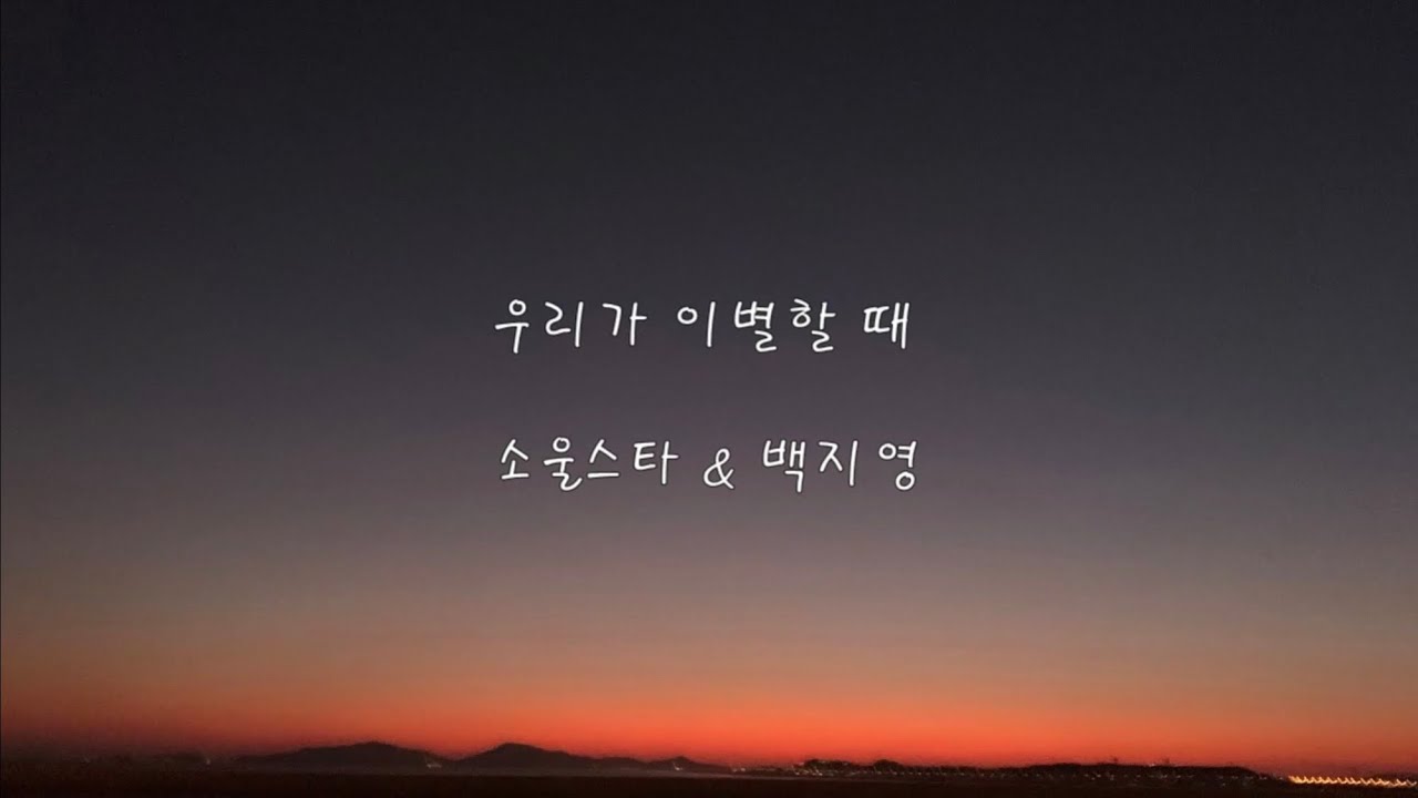 소울스타(Duet. 백지영)_우리가이별할때 [가사]