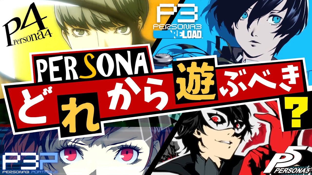 【P3/P4/P5】ペルソナの歴史を徹底解説！ペルソナ ナンバリングどれから遊ぶべき？【ペルソナ3/ペルソナ4/ペルソナ5/ペルソナ2罪罰/女神異聞録ペルソナ】
