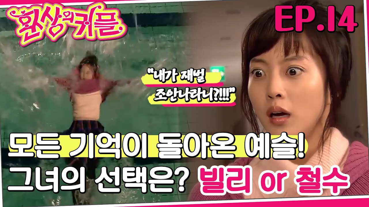 [#환상의 커플/Fantastic couple] 14회 | 풀장 물 속에 빠진 예슬은 자신이 '안나'였다는 것을 깨닫는데.. MBC061126