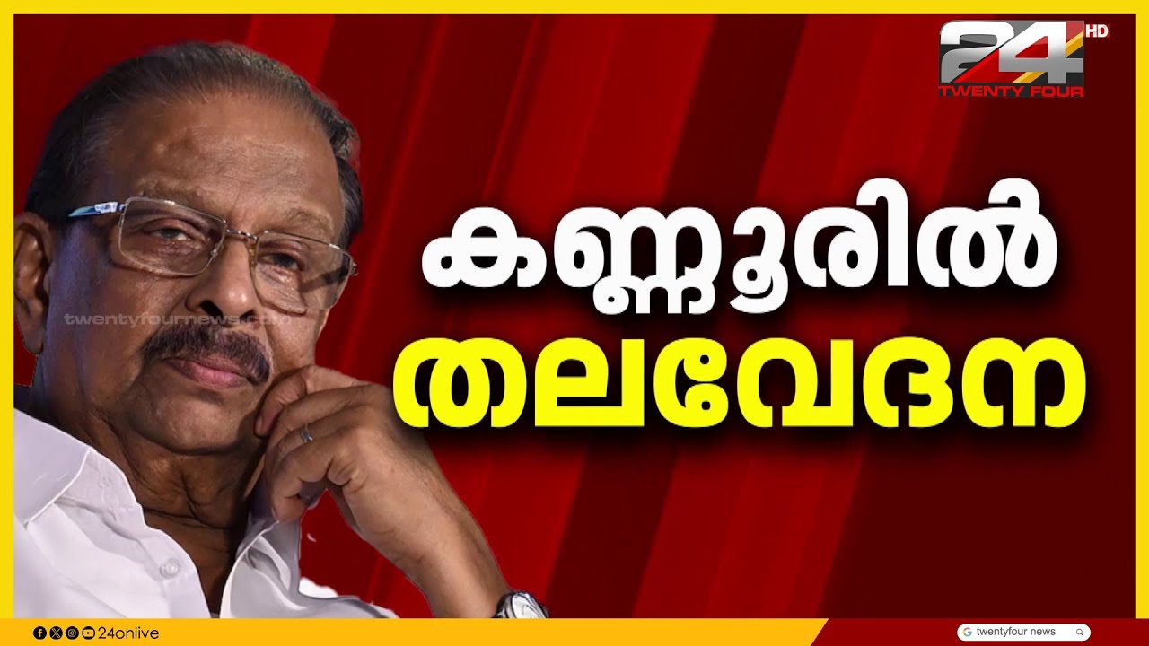 കെ സുധാകരൻ നാളെ മാധ്യമങ്ങളെ കാണും; അനുനയ നീക്കം തുടർന്ന് നേതാക്കൾ | K Sudhakaran | Kannur