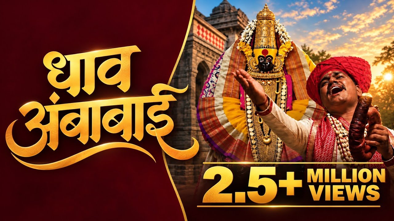 धाव अंबाबाई | लेकराच्या गोंधळाला धावून आली आई | अंगावर काटा आणणारे शक्तिगीत | 2025