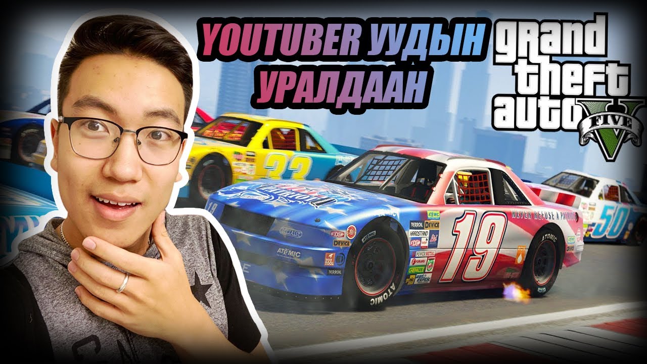 Youtuber үүдийн уралдаан W/Alienx, Zaakaa, Kazuga, Mofioso, Huugiiz, HASHKA