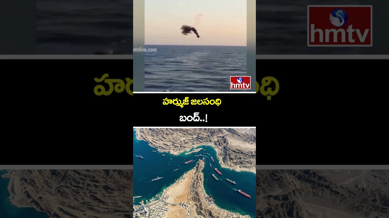 హర్ముజ్ జలసంధి బంద్..! | Iran closes straight of Hormuz | America Iran War | hmtv
