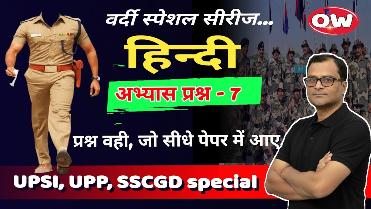 हिन्दी व्याकरण अभ्यास प्रश्न - 7 UP SI, UPP, SSCGD, PGT/TGT #hindi
