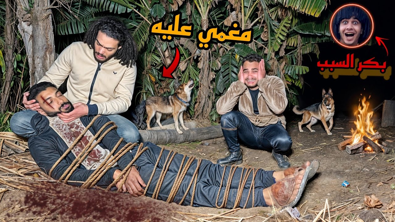 لقينا مانوا مضروب وفاقد الوعي في مكان مهجور😱