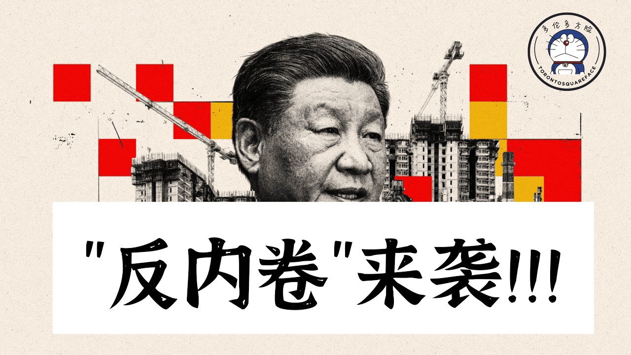 方脸说：两年来最重磅的改革-&ldquo;反内卷&rdquo;来袭！习近平终于承认错误了！&ldquo;反内卷&rdquo;政策会是什么样的？为什么说反内卷可能带来大失业？