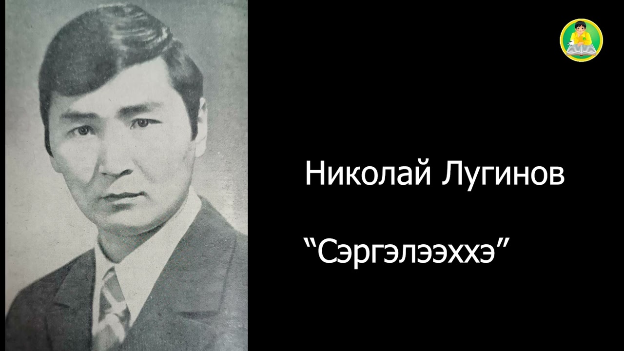 АУДИОКНИГА: Николай Лугинов. Сэргэлээххэ