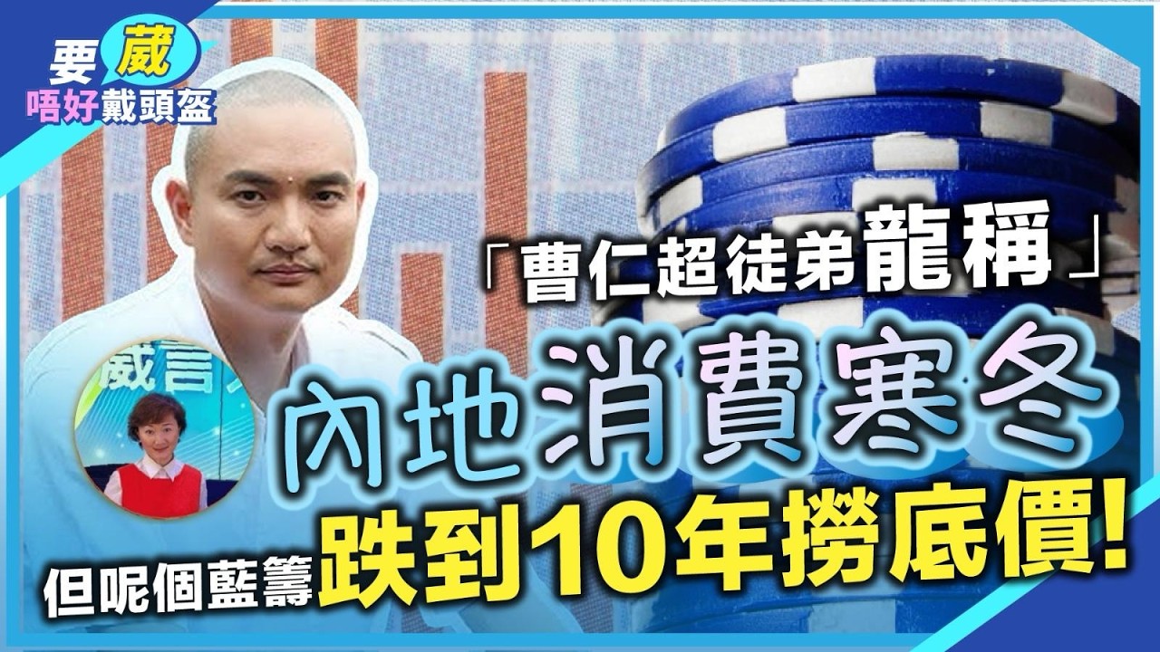 匯豐新地業績好，但未必可帶動大市再上升？呢個香港藍籌股見10年來撈底價！內地戲院收入腰斬，消費寒冬，但呢個消費股好抵買？【要葳唔好戴頭盔】#龍稱 #明德金融