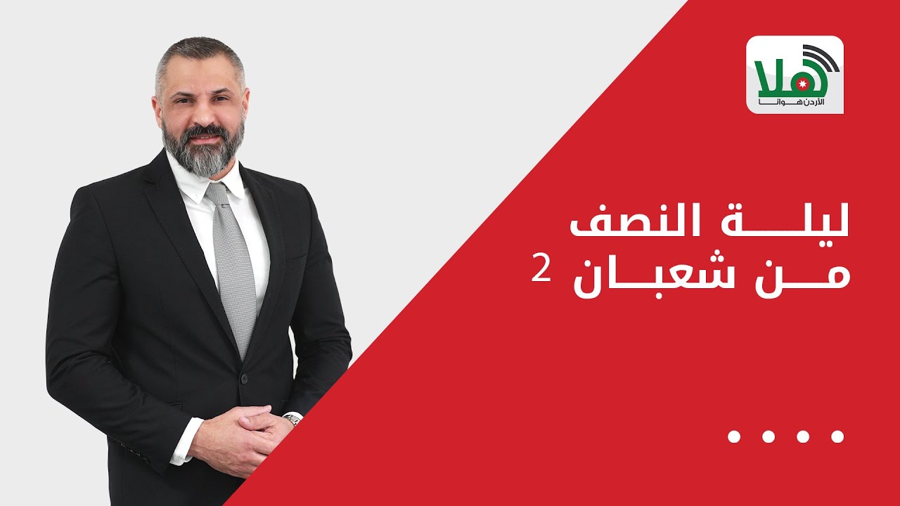ليلة النصف من شعبان 2