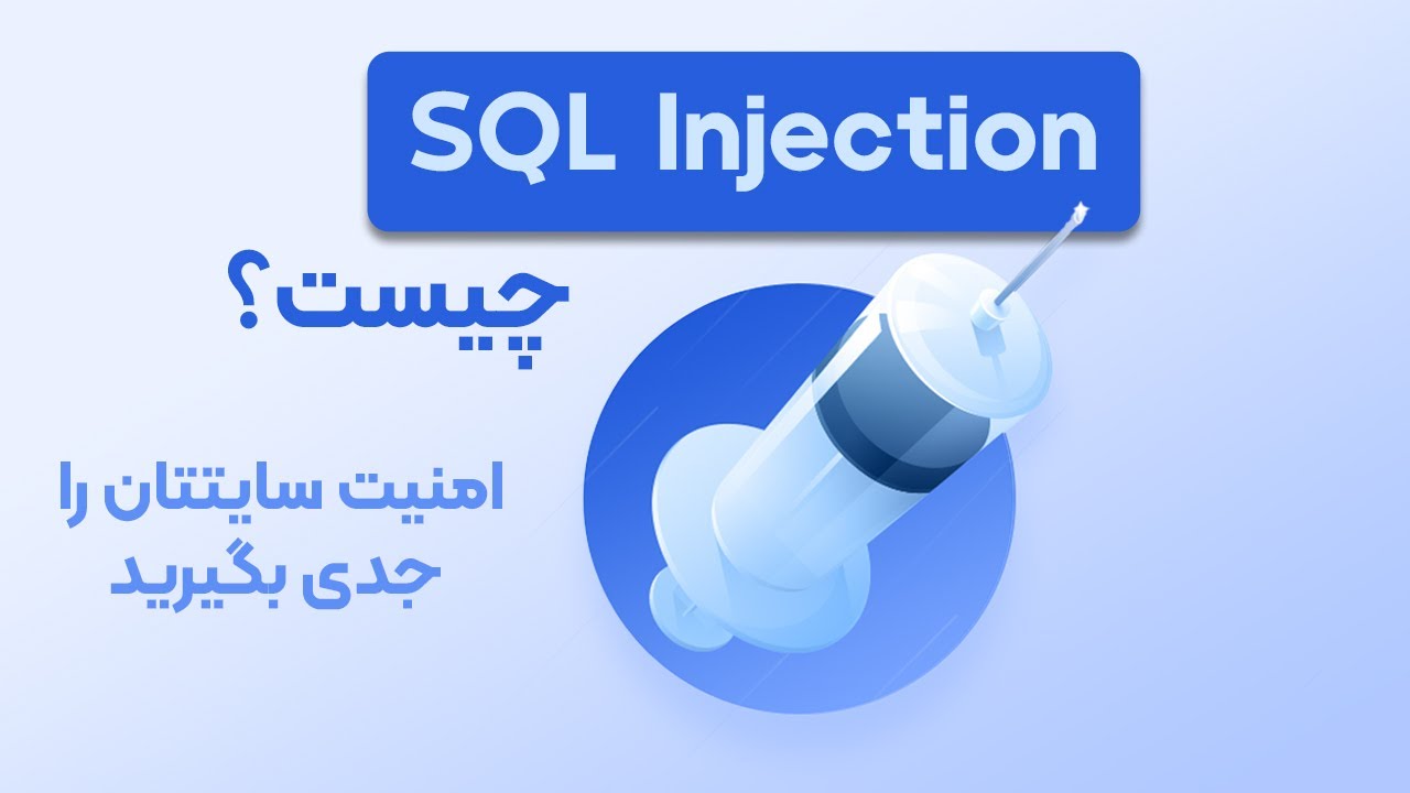 SQL Injection چیست؟