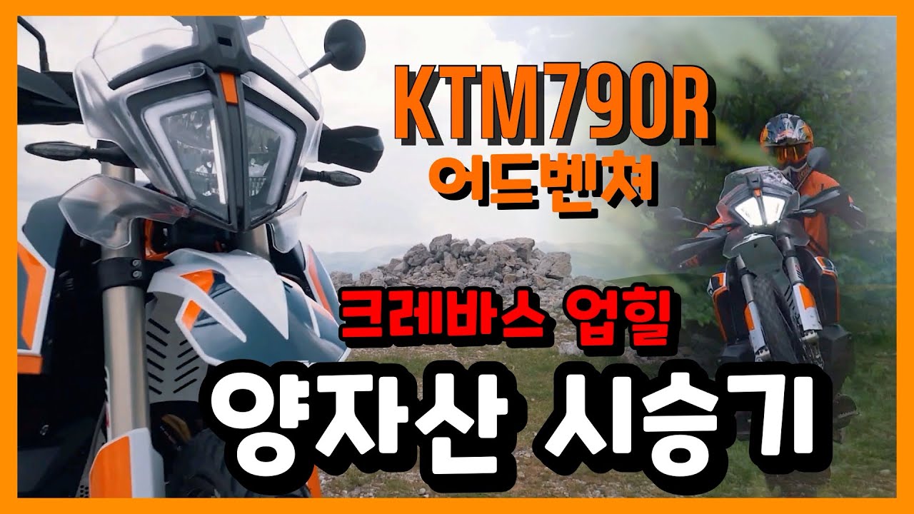 KTM790R 790S 박싸커 양자산 오프로드 어드벤처 시승기