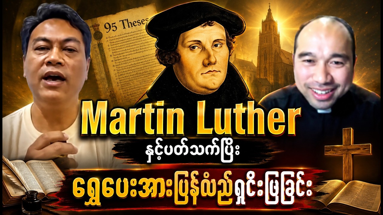ကျမ်းစာ (၄) စောင်ပယ်ဖို့ ကြိုးစားခဲ့သည့် မာတင်လုသာအကြောင်းကို ထောက်ပြခြင်း