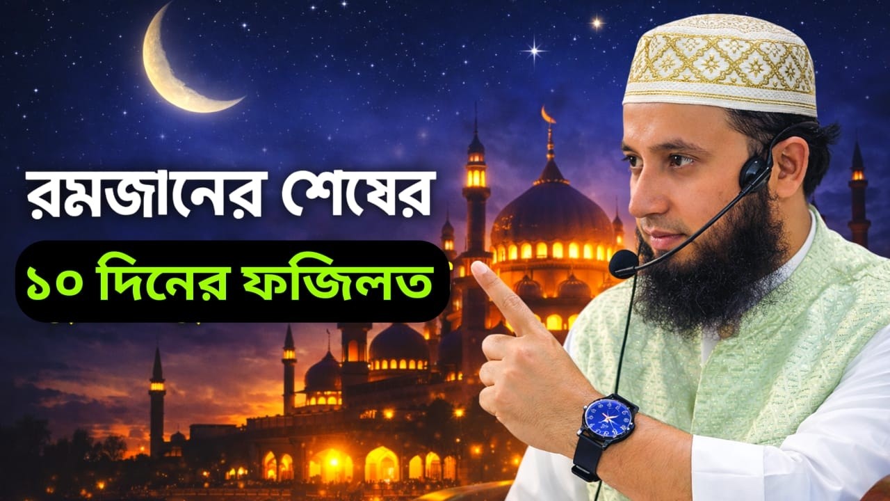 রমজানের শেষ ১০ দিন কেন এত গুরুত্বপূর্ণ? এতেকাফ, লাইলাতুল কদর ও ফজিলত | Mufti Abul Kalam Al Azad